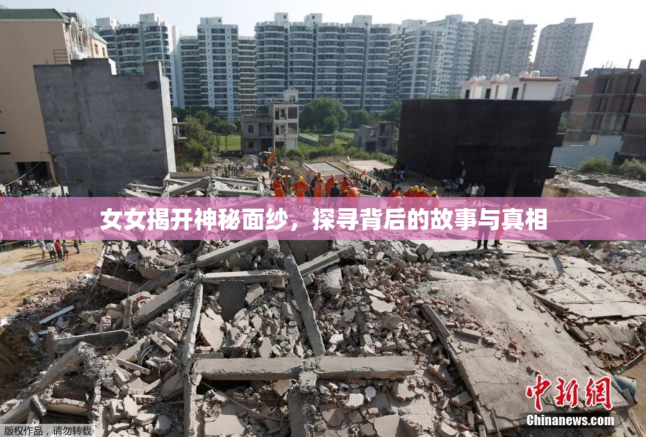 女女揭开神秘面纱，探寻背后的故事与真相