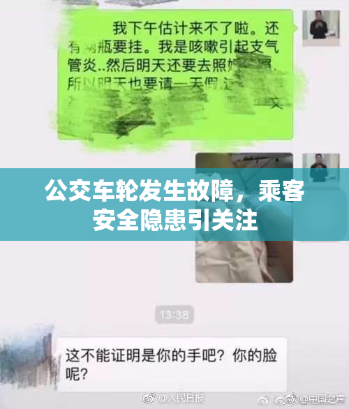 公交车轮发生故障，乘客安全隐患引关注