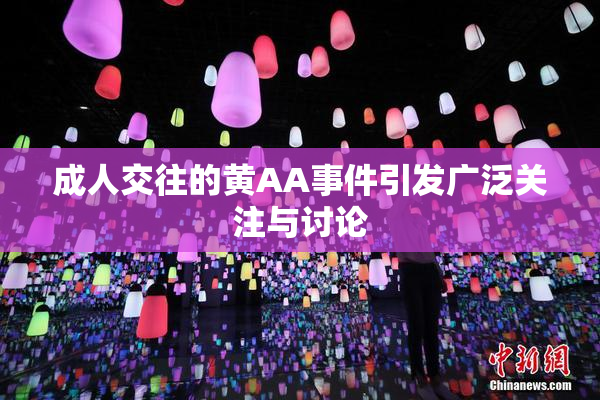 成人交往的黄AA事件引发广泛关注与讨论