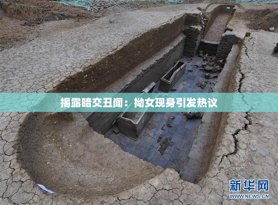 揭露暗交丑闻：拗女现身引发热议