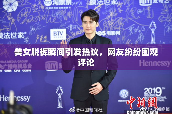 美女脱裤瞬间引发热议，网友纷纷围观评论