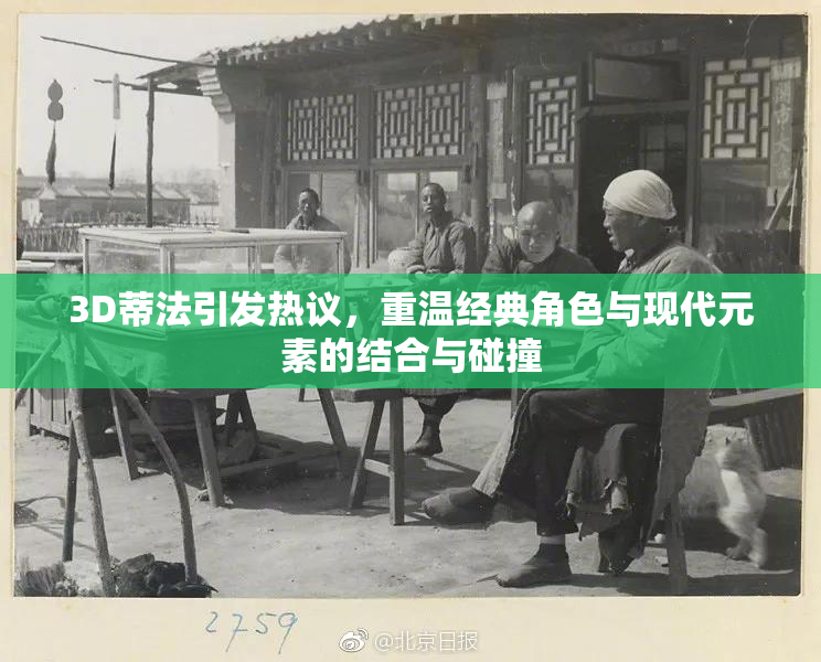 3D蒂法引发热议，重温经典角色与现代元素的结合与碰撞