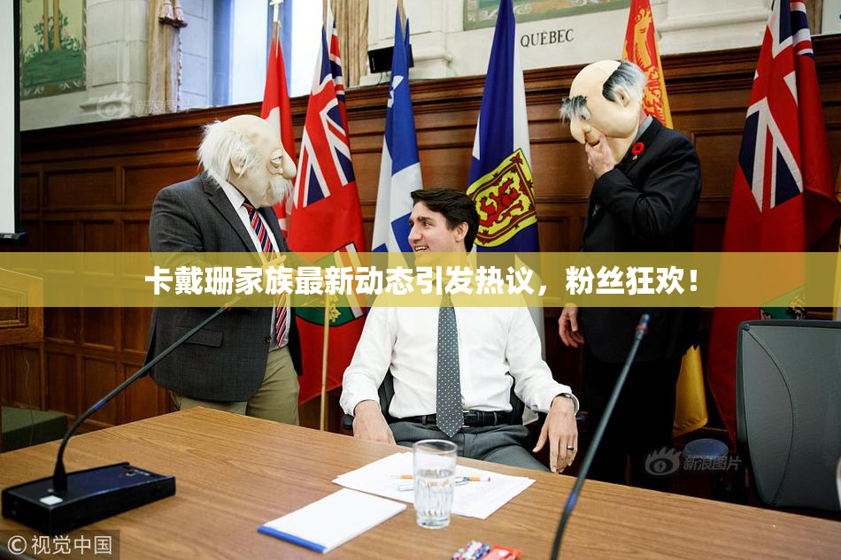 卡戴珊家族最新动态引发热议，粉丝狂欢！