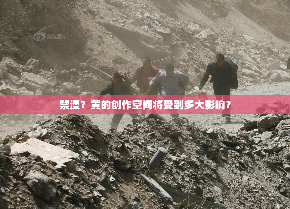 禁漫？黄的创作空间将受到多大影响？