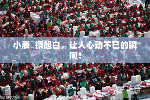 小表妺撅起白，让人心动不已的瞬间！
