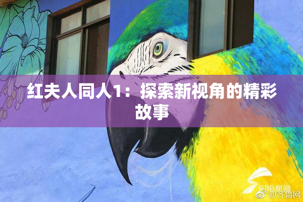 红夫人同人1：探索新视角的精彩故事