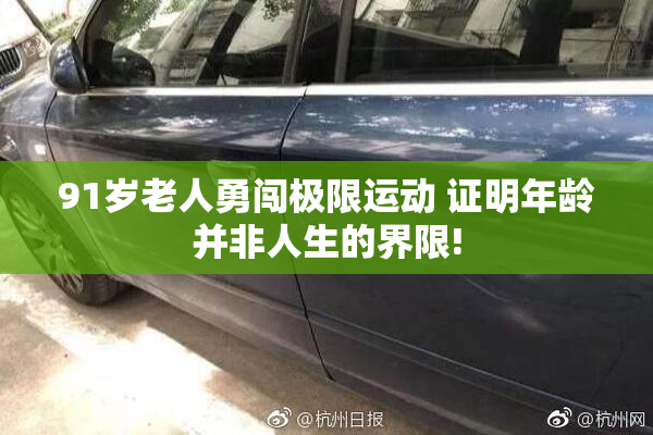 91岁老人勇闯极限运动 证明年龄并非人生的界限!