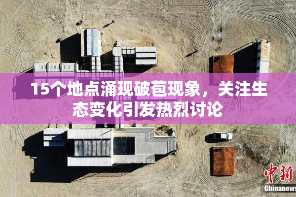 15个地点涌现破苞现象，关注生态变化引发热烈讨论