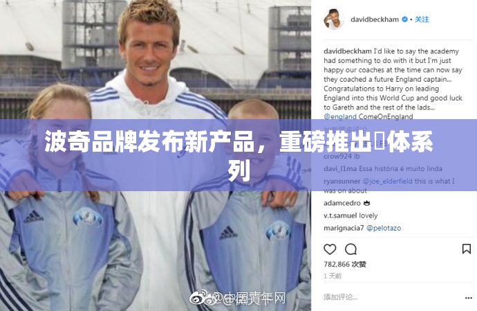 波奇品牌发布新产品，重磅推出祼体系列