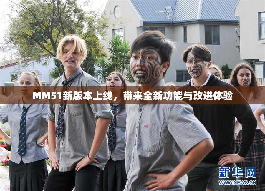 MM51新版本上线，带来全新功能与改进体验