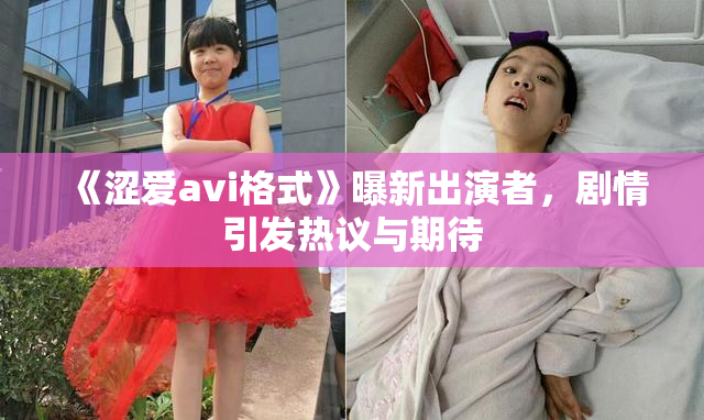 《涩爱avi格式》曝新出演者，剧情引发热议与期待