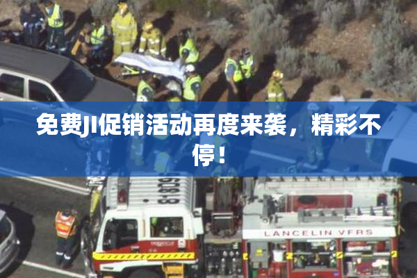 免费JI促销活动再度来袭，精彩不停！