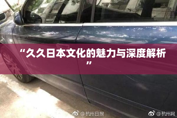 “久久日本文化的魅力与深度解析”