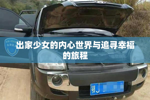 出家少女的内心世界与追寻幸福的旅程