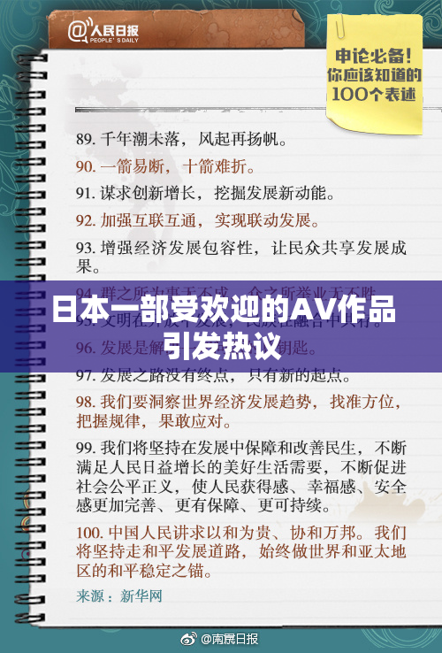 日本一部受欢迎的AV作品引发热议