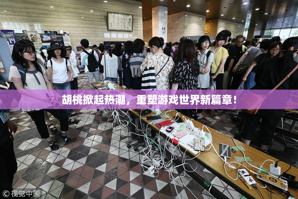 胡桃掀起热潮，重塑游戏世界新篇章！