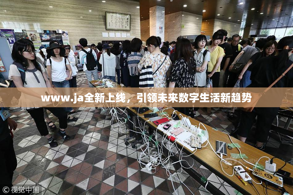 www.ja全新上线，引领未来数字生活新趋势