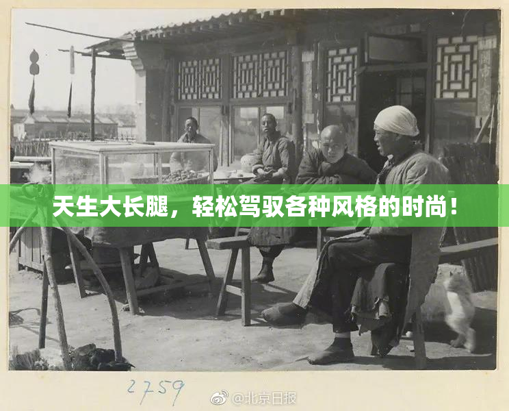 天生大长腿，轻松驾驭各种风格的时尚！