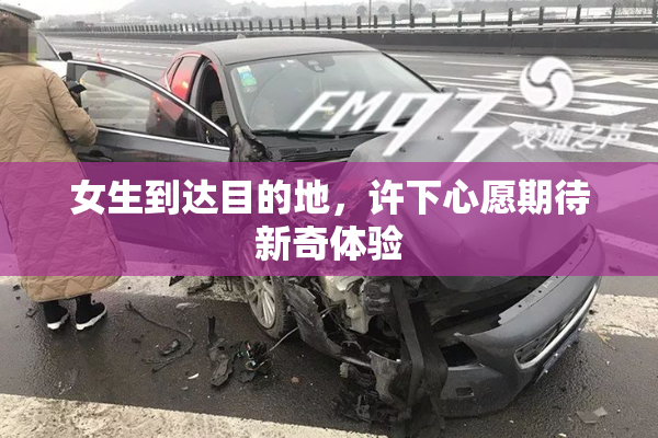 女生到达目的地，许下心愿期待新奇体验