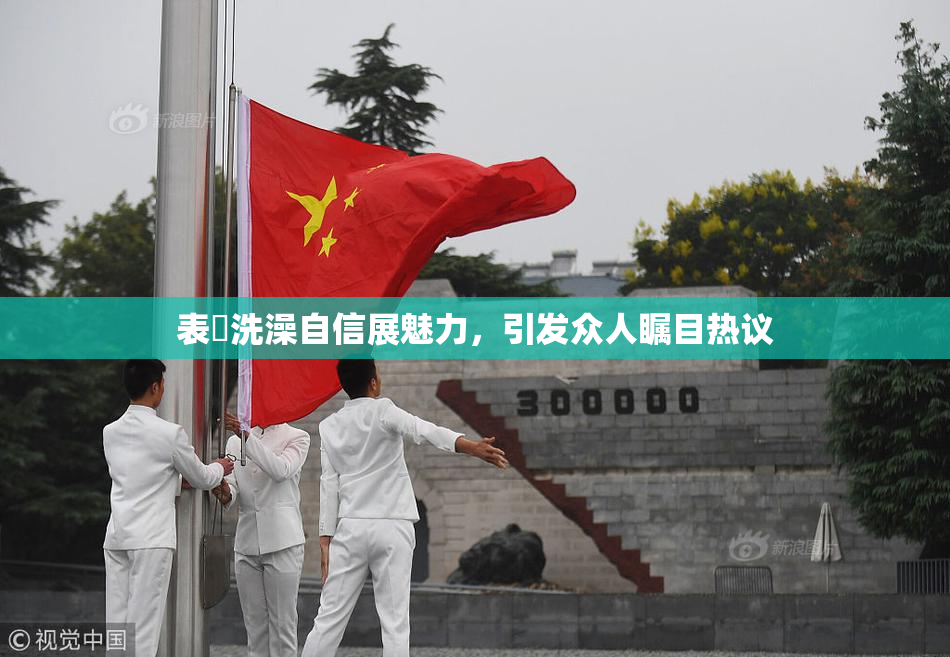 表妺洗澡自信展魅力，引发众人瞩目热议