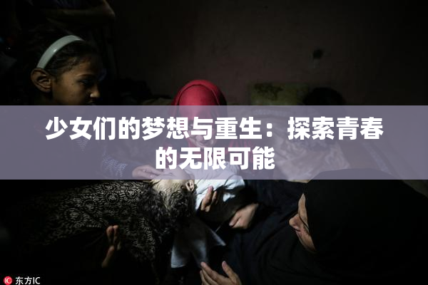少女们的梦想与重生：探索青春的无限可能
