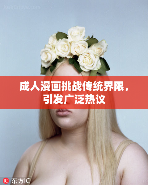成人漫画挑战传统界限，引发广泛热议