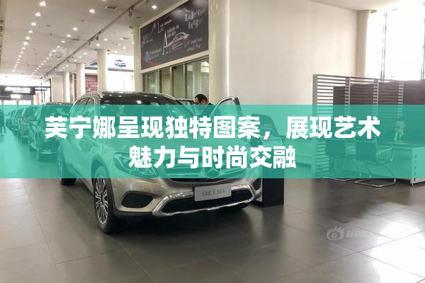 芙宁娜呈现独特图案，展现艺术魅力与时尚交融