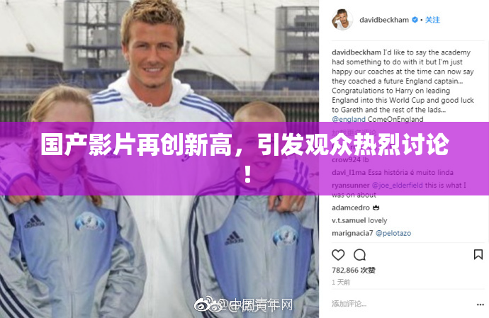 国产影片再创新高，引发观众热烈讨论！