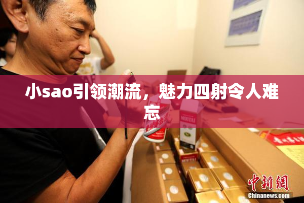 小sao引领潮流，魅力四射令人难忘