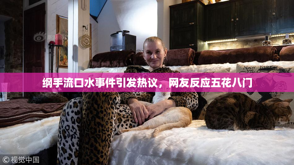 纲手流口水事件引发热议，网友反应五花八门