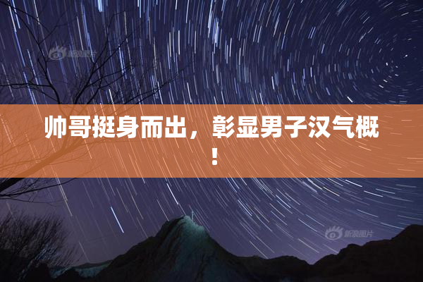 帅哥挺身而出，彰显男子汉气概！