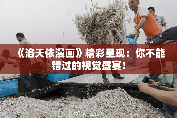 《洛天依漫画》精彩呈现：你不能错过的视觉盛宴！