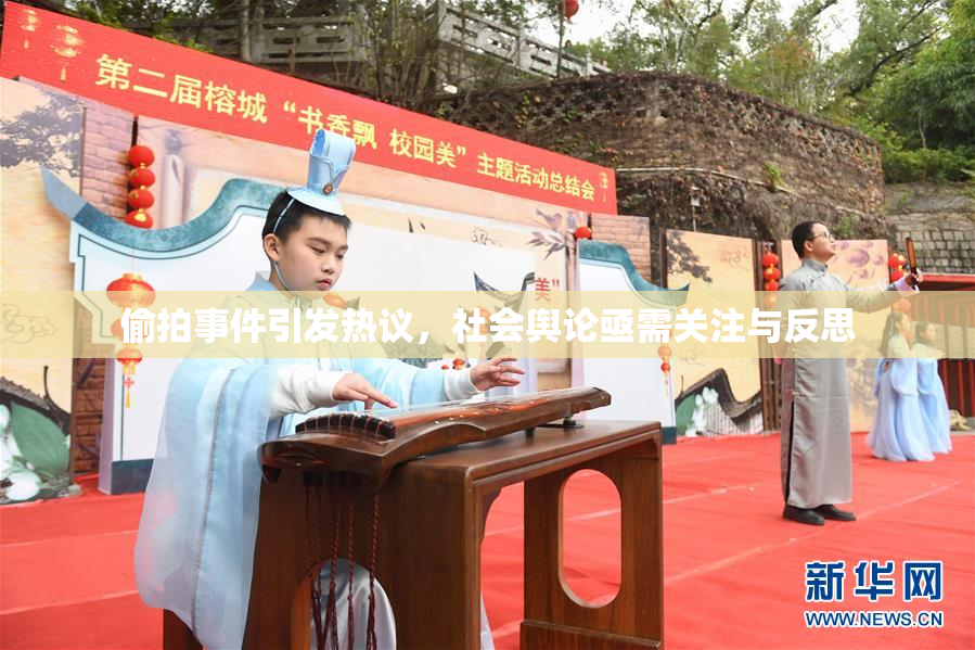 偷拍事件引发热议，社会舆论亟需关注与反思