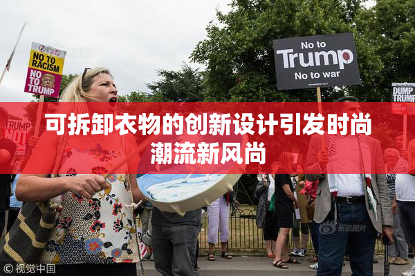 可拆卸衣物的创新设计引发时尚潮流新风尚