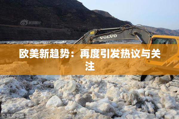 欧美新趋势：再度引发热议与关注