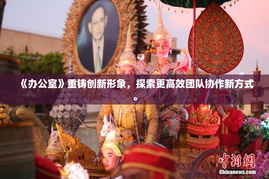 《办公室》重铸创新形象，探索更高效团队协作新方式。