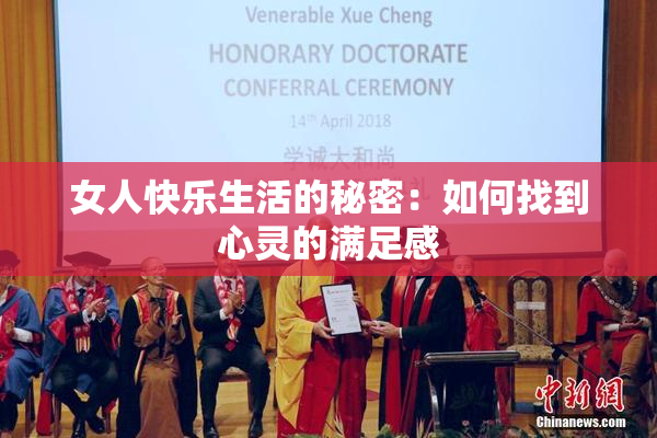 女人快乐生活的秘密：如何找到心灵的满足感