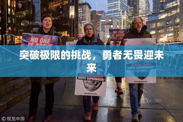 突破极限的挑战，勇者无畏迎未来