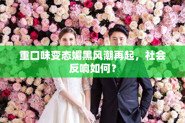 重口味变态媚黑风潮再起，社会反响如何？