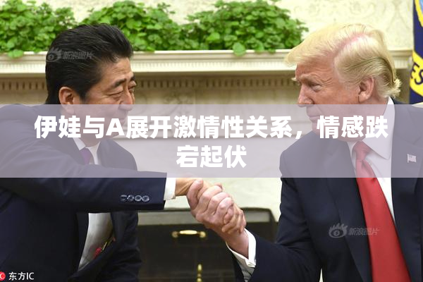 伊娃与A展开激情性关系，情感跌宕起伏