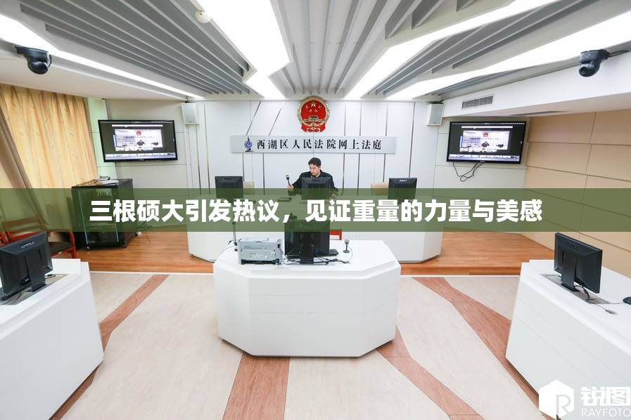 三根硕大引发热议，见证重量的力量与美感