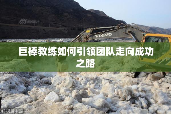 巨棒教练如何引领团队走向成功之路