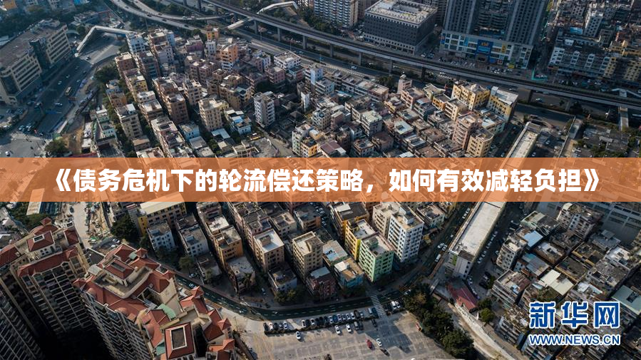 《债务危机下的轮流偿还策略，如何有效减轻负担》