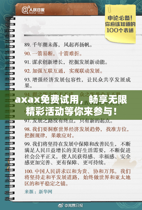 axax免费试用，畅享无限精彩活动等你来参与！
