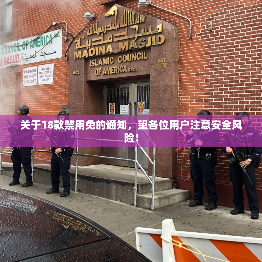 关于18款禁用免的通知，望各位用户注意安全风险！