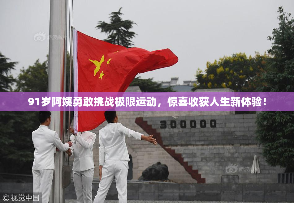 91岁阿姨勇敢挑战极限运动，惊喜收获人生新体验！