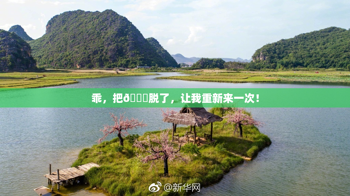 乖，把👙脱了，让我重新来一次！
