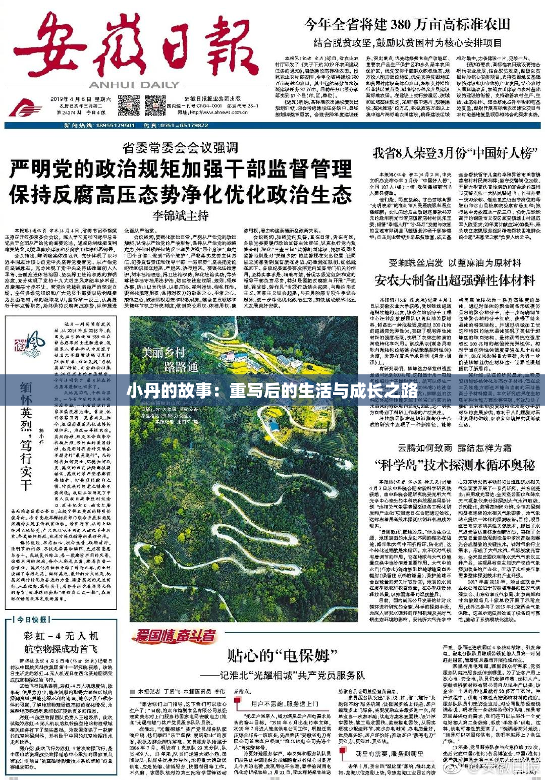 小丹的故事：重写后的生活与成长之路