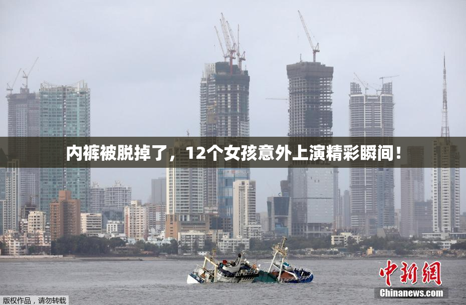 内裤被脱掉了，12个女孩意外上演精彩瞬间！