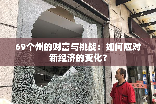 69个州的财富与挑战：如何应对新经济的变化？